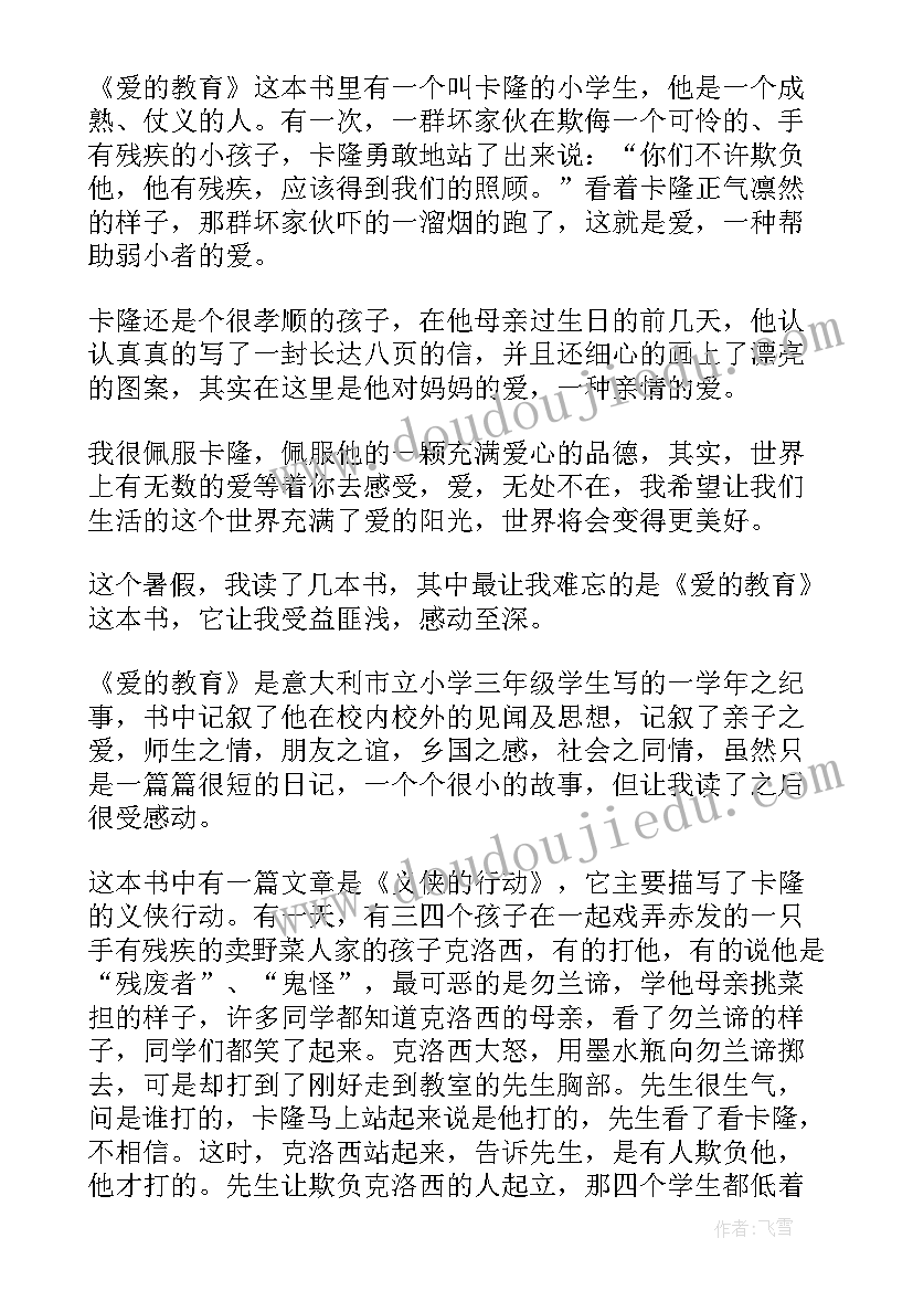 六年级爱的教育读后感 爱的教育六年级读后感(实用9篇)