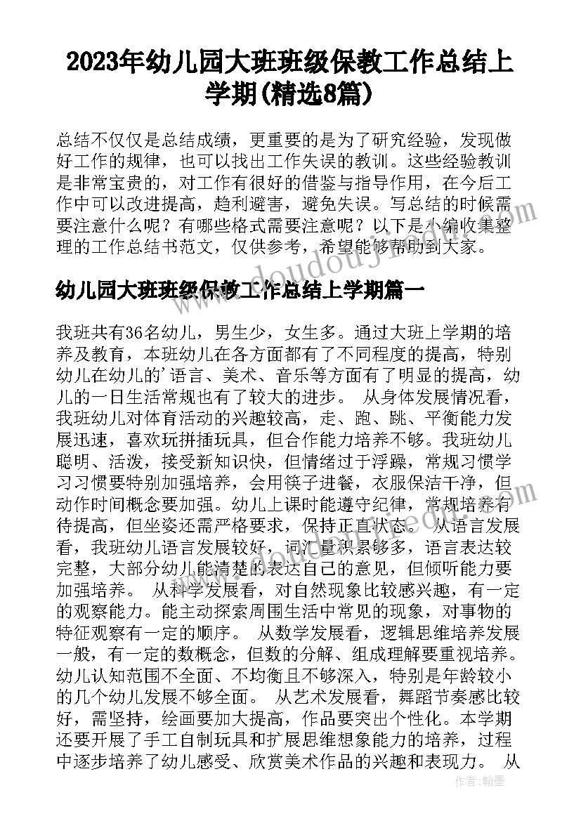 2023年幼儿园大班班级保教工作总结上学期(精选8篇)