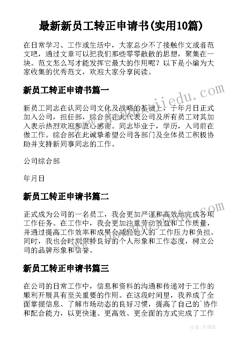 最新新员工转正申请书(实用10篇)