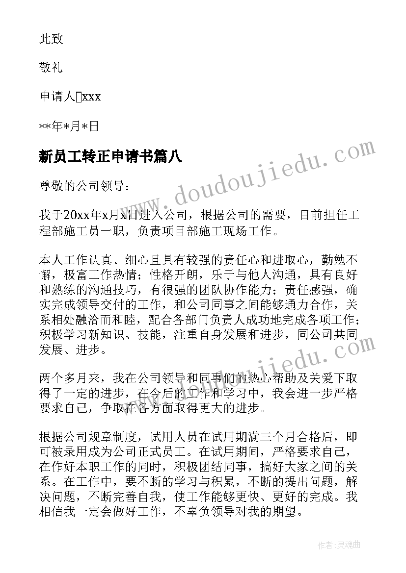 最新新员工转正申请书(实用10篇)