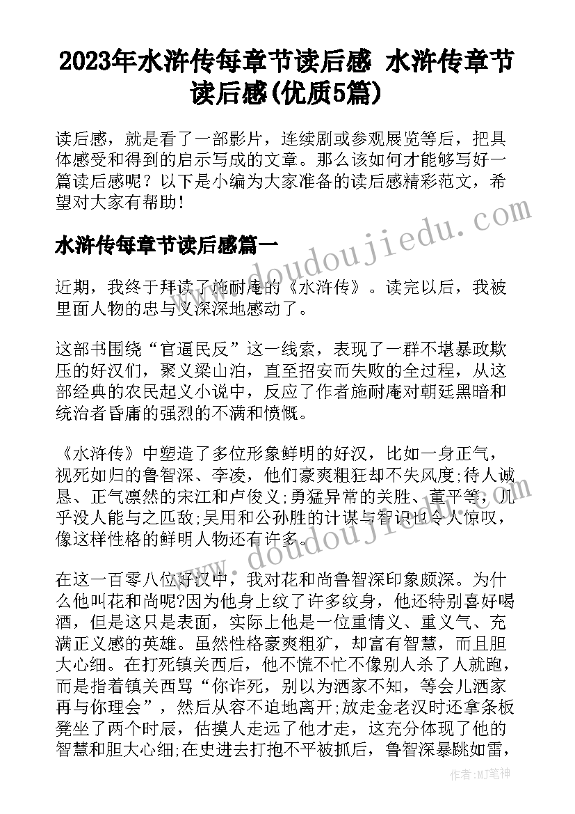 2023年水浒传每章节读后感 水浒传章节读后感(优质5篇)