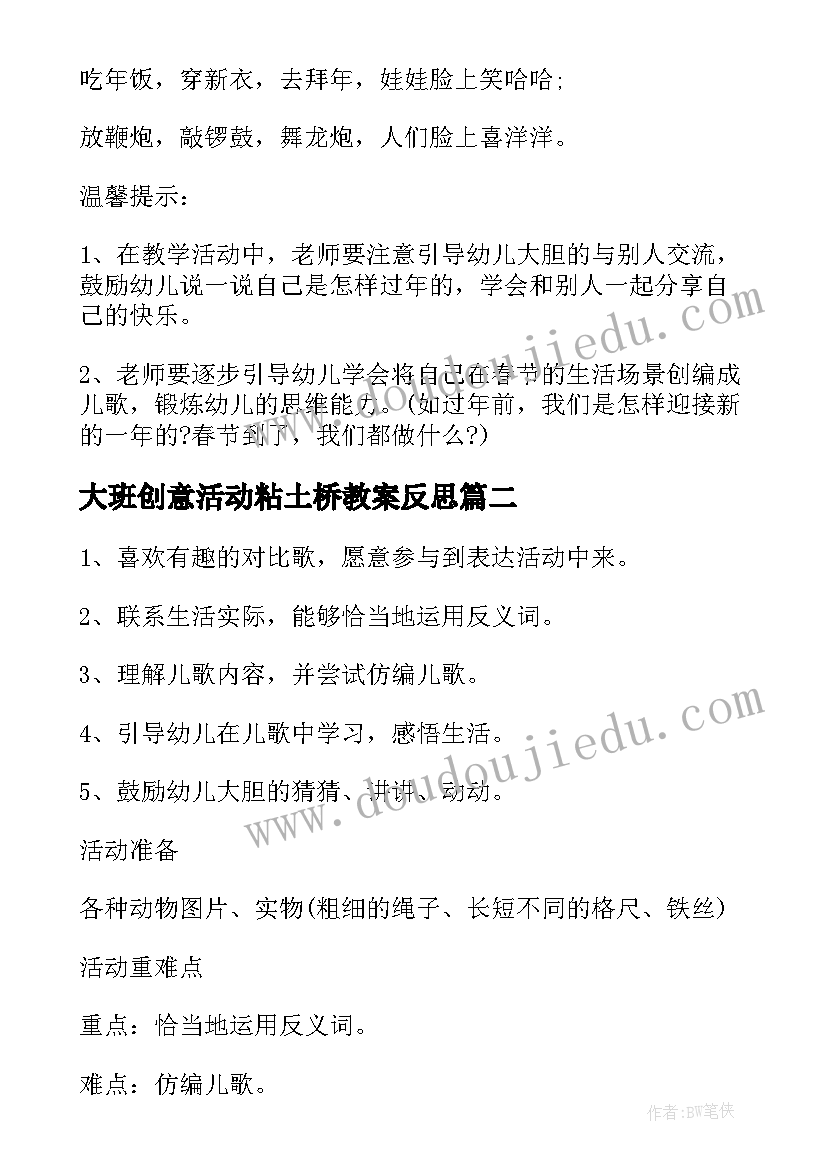 大班创意活动粘土桥教案反思 创意大班语言活动教案方案篇(汇总5篇)