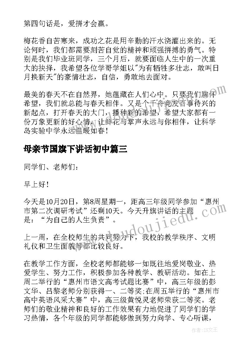 母亲节国旗下讲话初中 高中国旗下的讲话稿(优秀6篇)