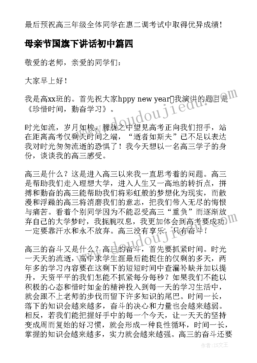 母亲节国旗下讲话初中 高中国旗下的讲话稿(优秀6篇)