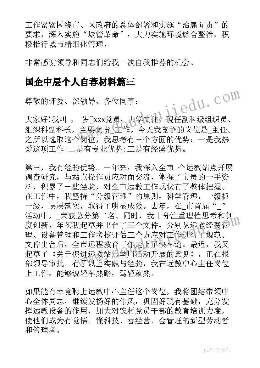 2023年国企中层个人自荐材料 国企中层个人竞聘材料(汇总5篇)