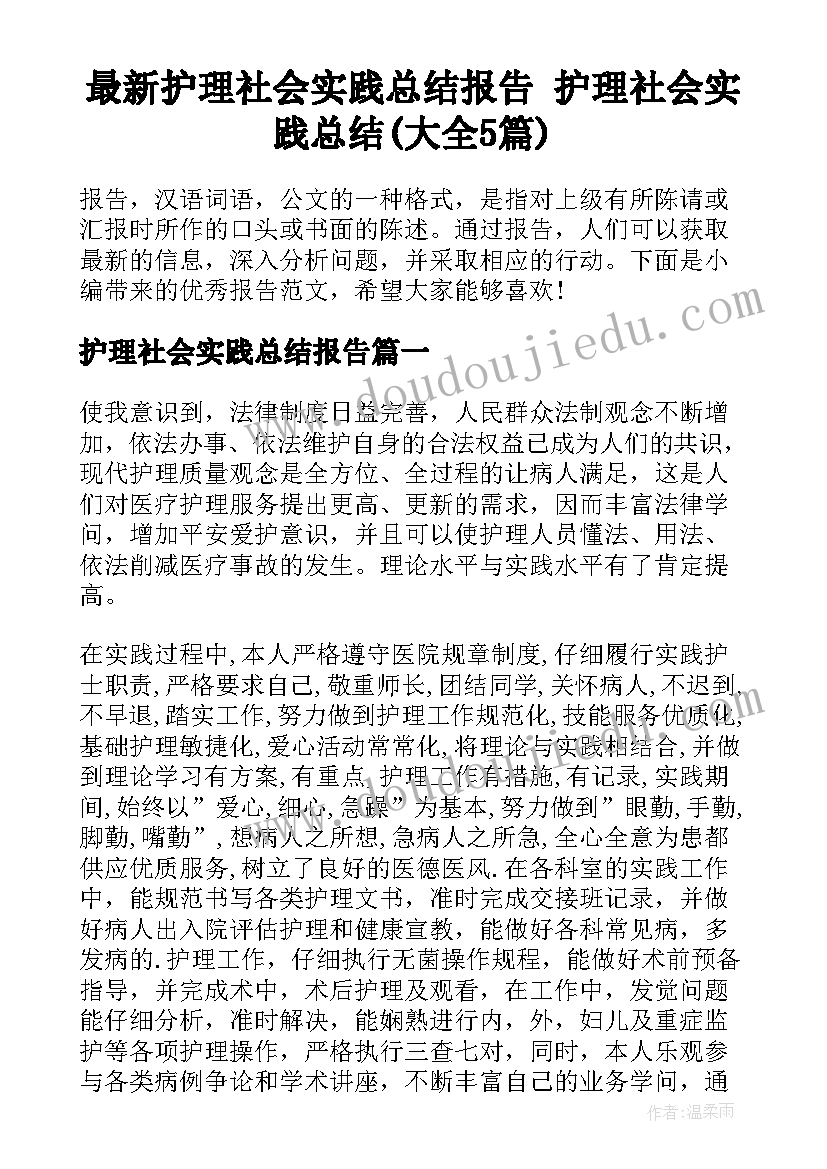 最新护理社会实践总结报告 护理社会实践总结(大全5篇)