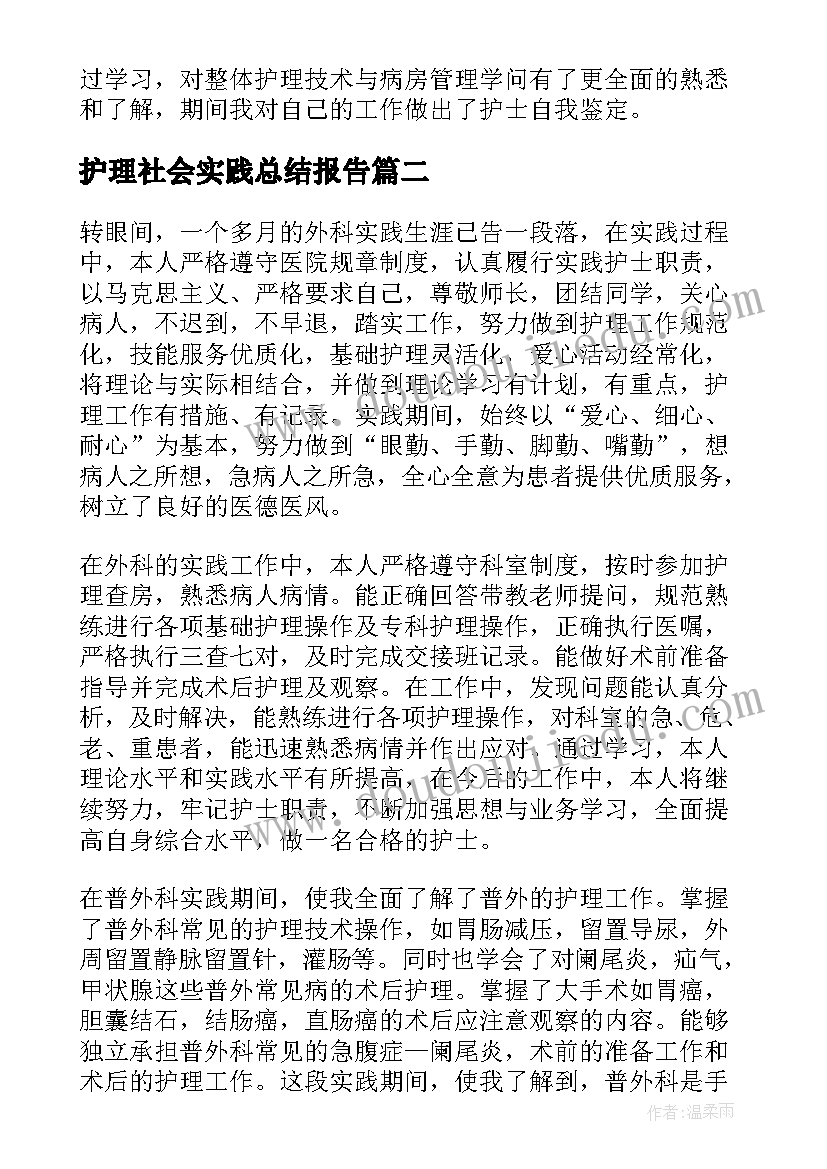 最新护理社会实践总结报告 护理社会实践总结(大全5篇)