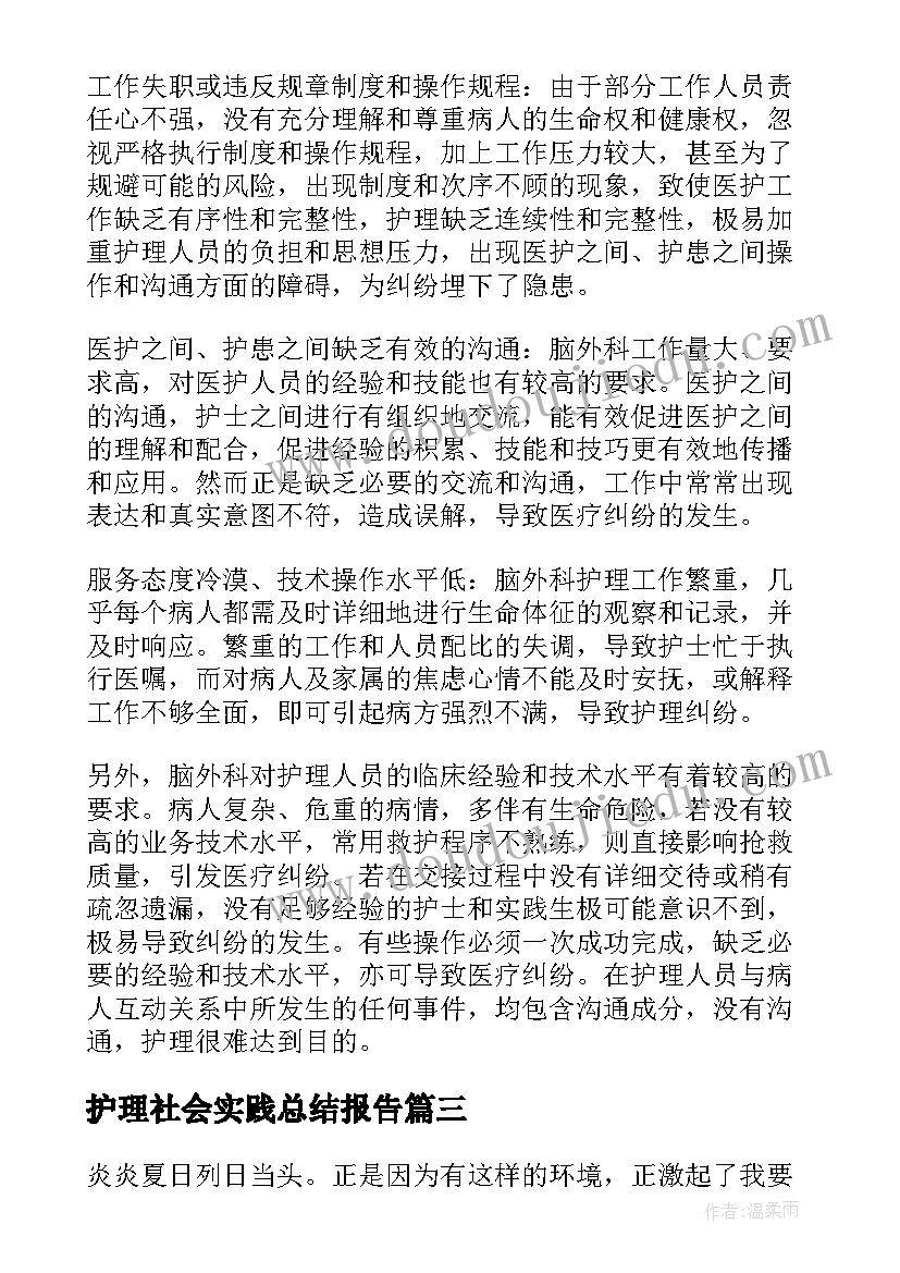 最新护理社会实践总结报告 护理社会实践总结(大全5篇)