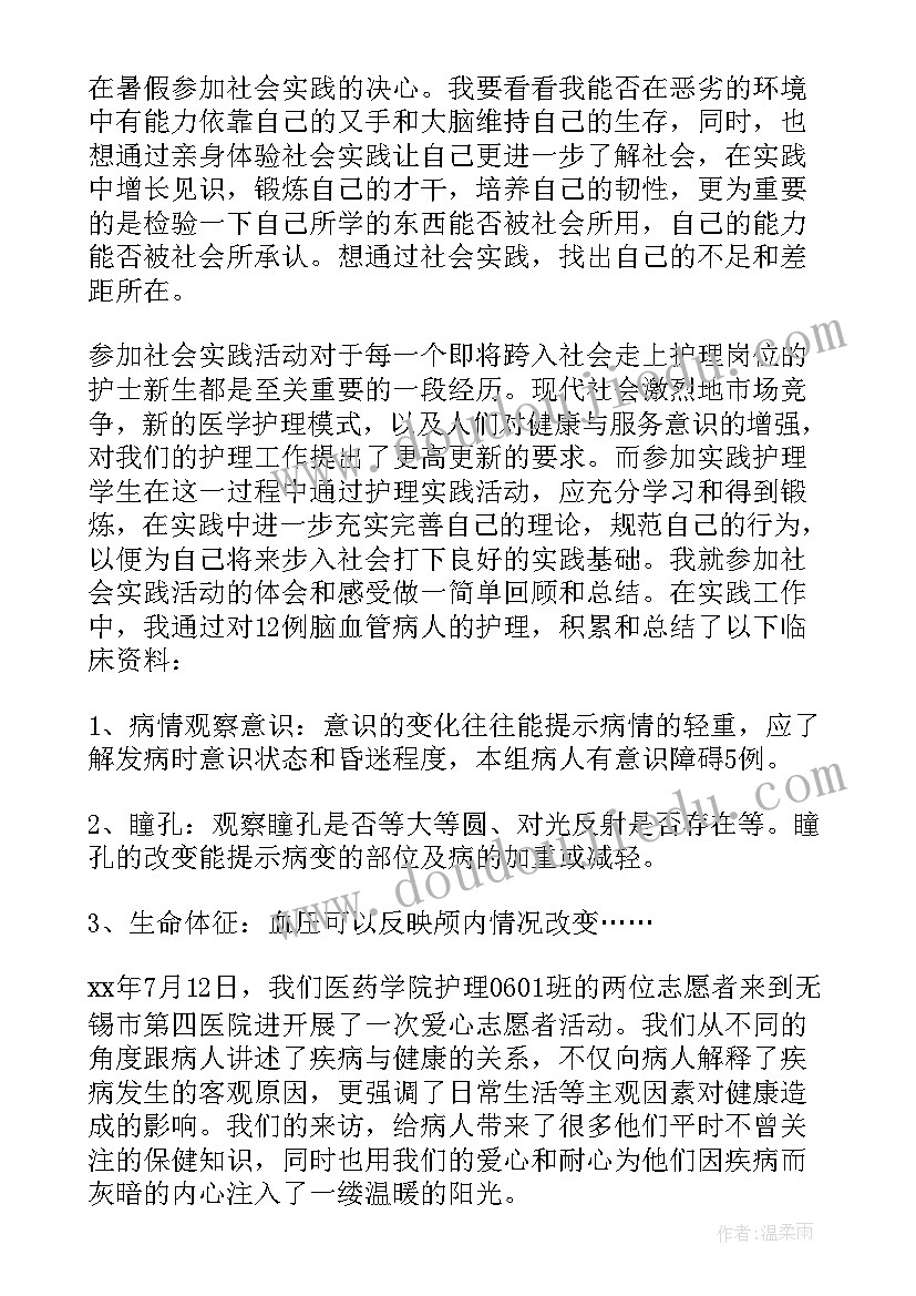 最新护理社会实践总结报告 护理社会实践总结(大全5篇)