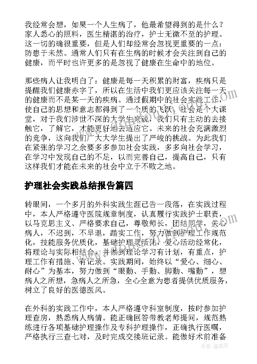 最新护理社会实践总结报告 护理社会实践总结(大全5篇)