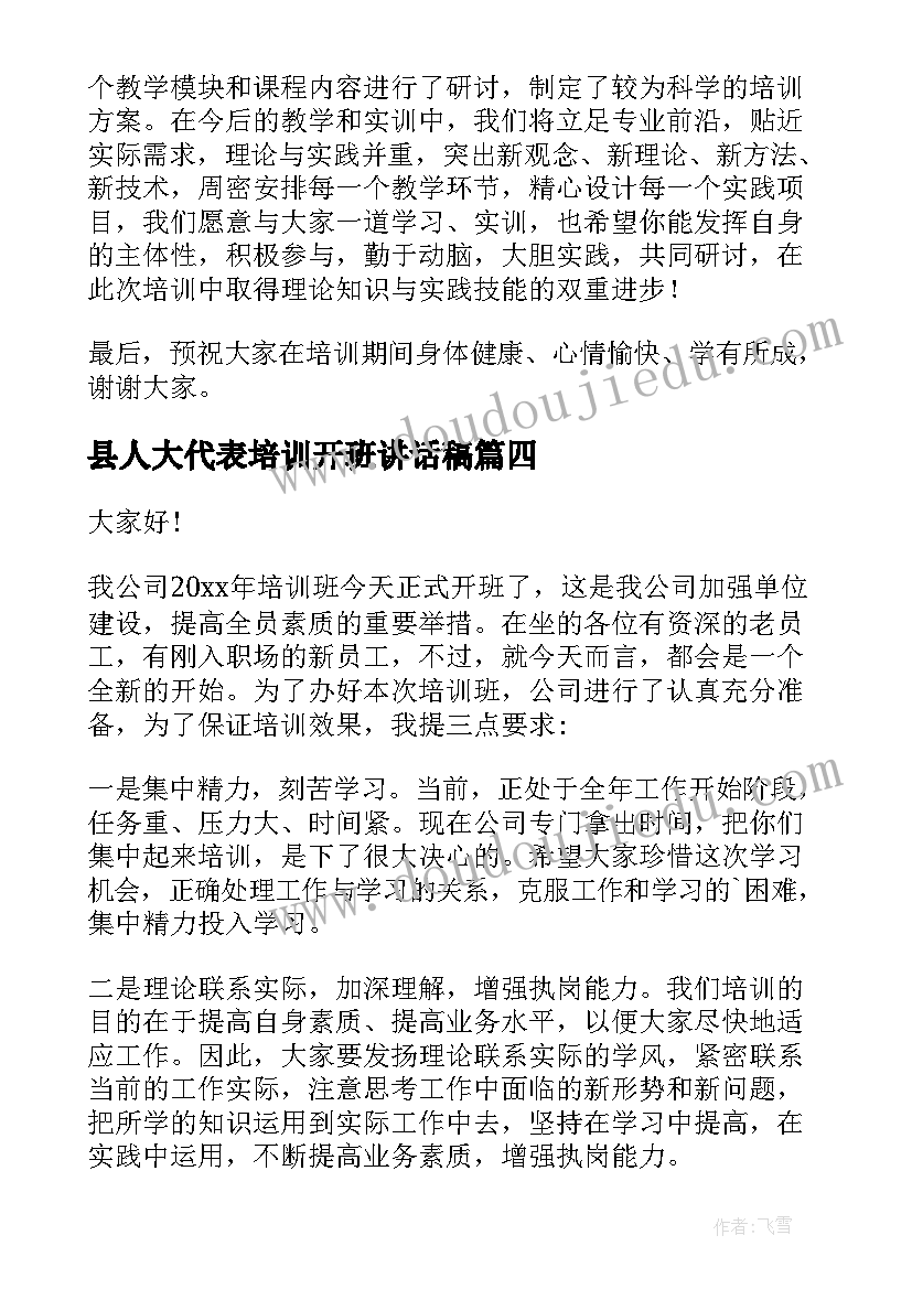 县人大代表培训开班讲话稿(优秀8篇)