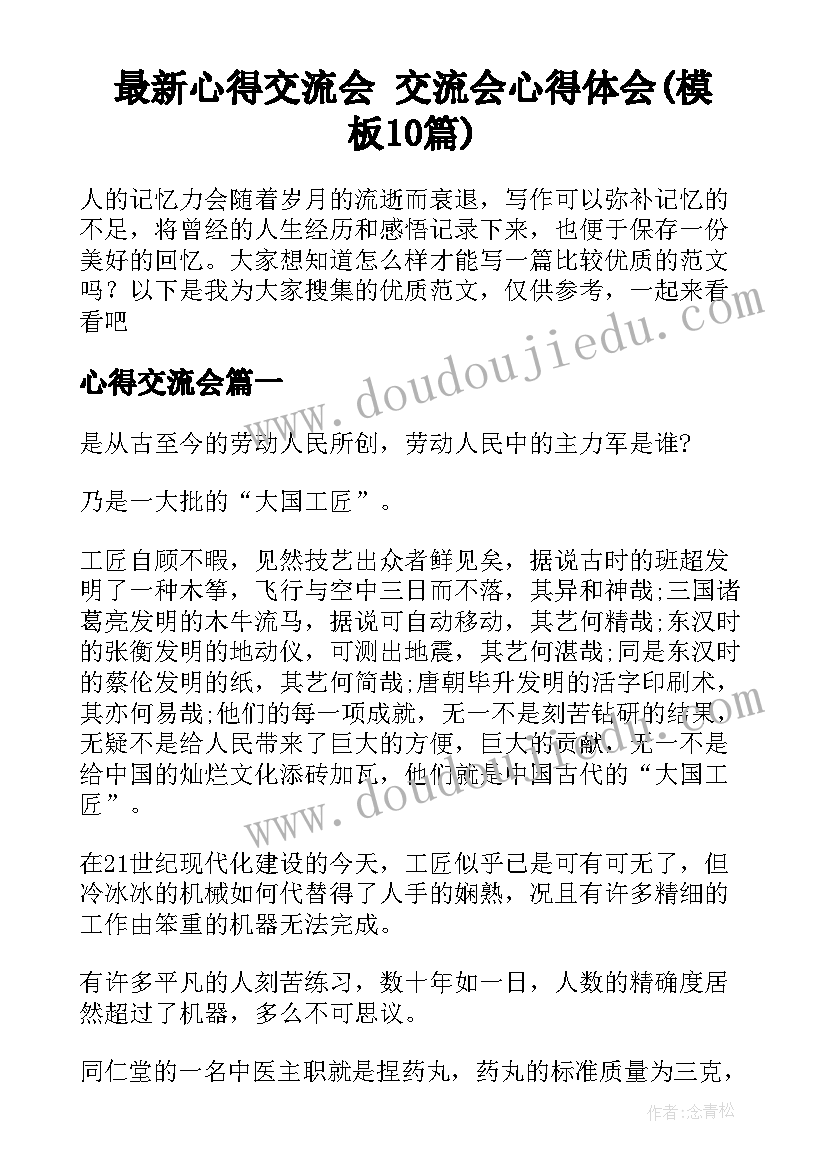 最新心得交流会 交流会心得体会(模板10篇)