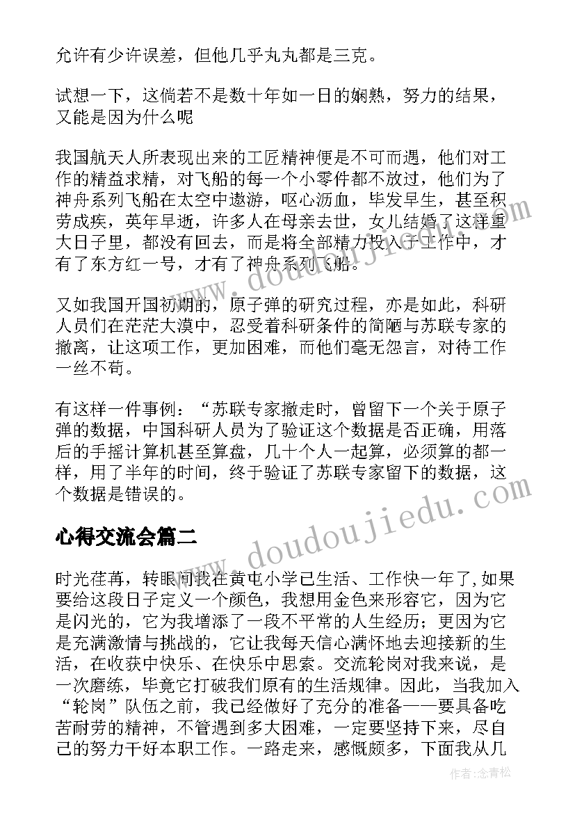 最新心得交流会 交流会心得体会(模板10篇)