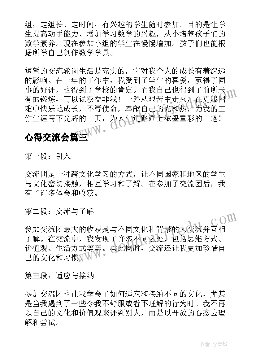 最新心得交流会 交流会心得体会(模板10篇)