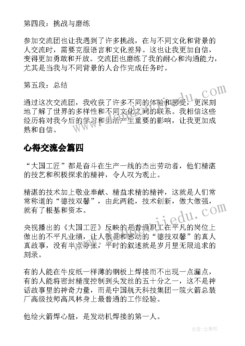 最新心得交流会 交流会心得体会(模板10篇)