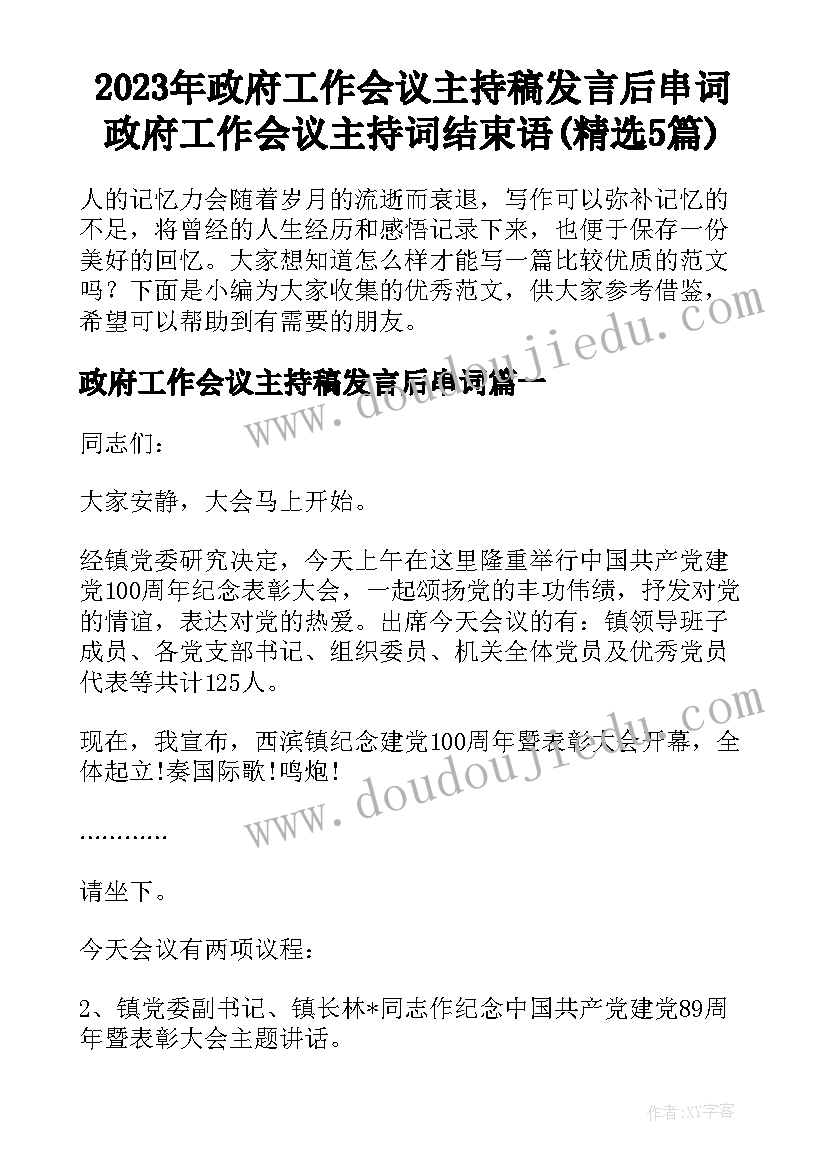 2023年政府工作会议主持稿发言后串词 政府工作会议主持词结束语(精选5篇)