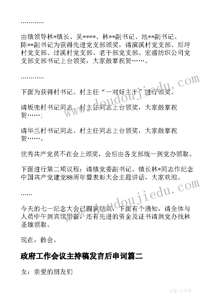 2023年政府工作会议主持稿发言后串词 政府工作会议主持词结束语(精选5篇)