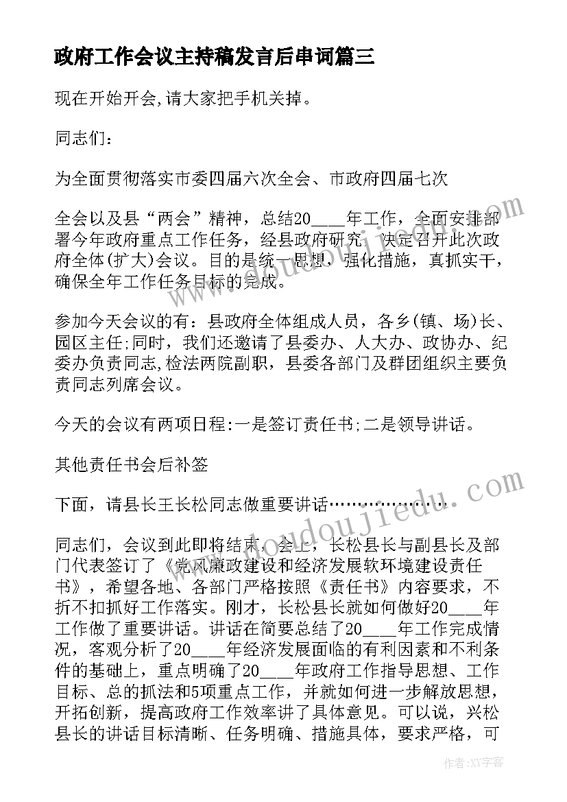 2023年政府工作会议主持稿发言后串词 政府工作会议主持词结束语(精选5篇)