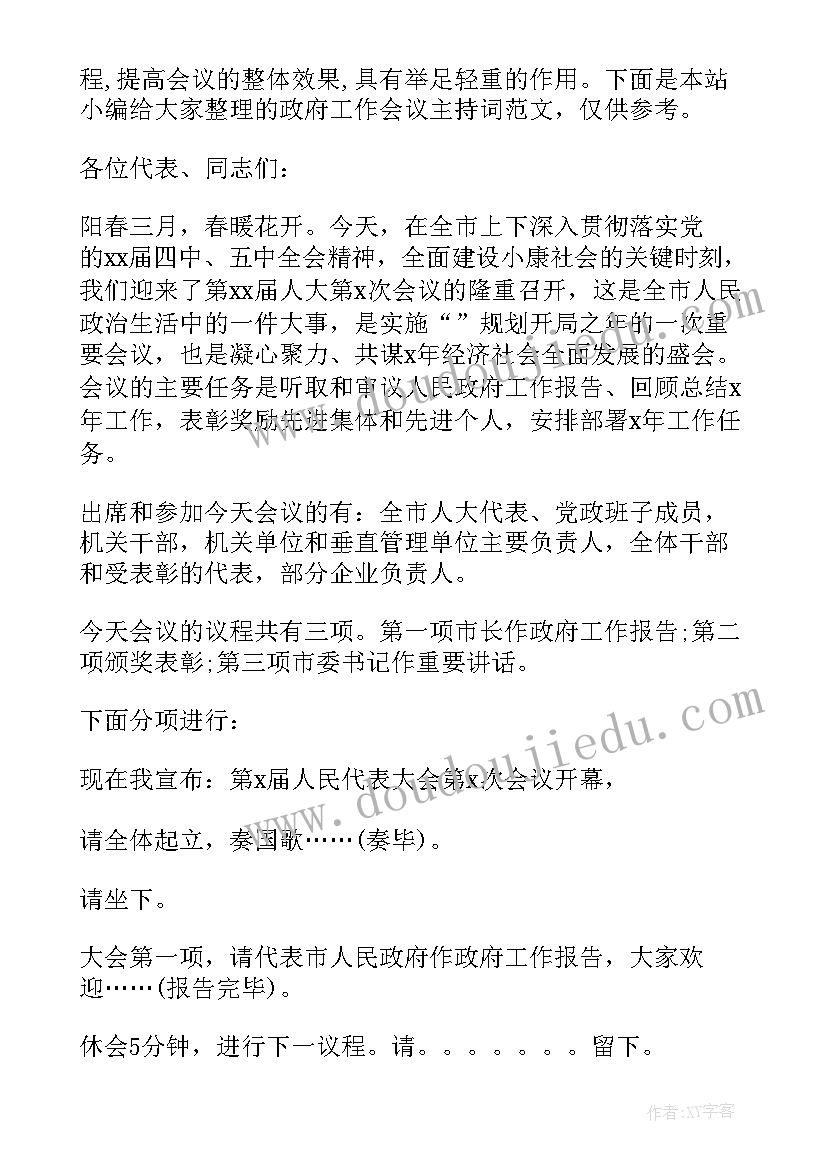 2023年政府工作会议主持稿发言后串词 政府工作会议主持词结束语(精选5篇)