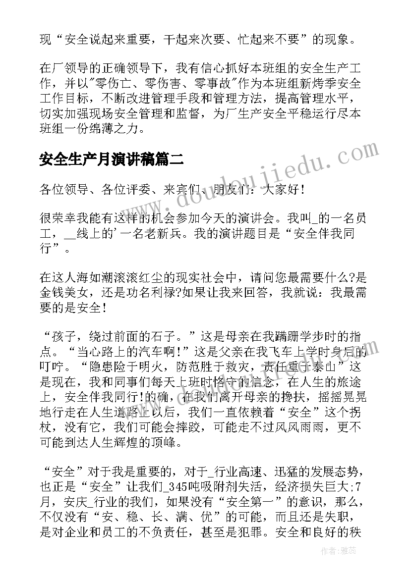 最新安全生产月演讲稿 安全生产发言稿(实用8篇)