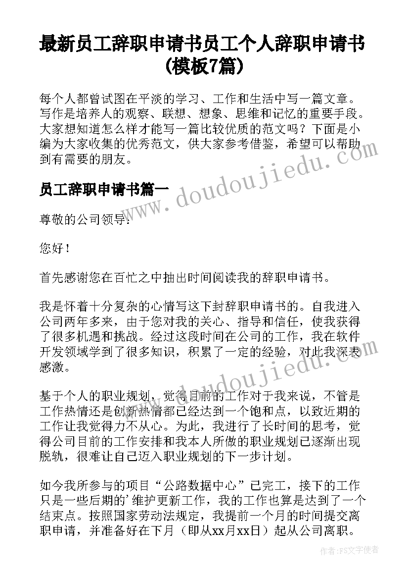 最新员工辞职申请书 员工个人辞职申请书(模板7篇)