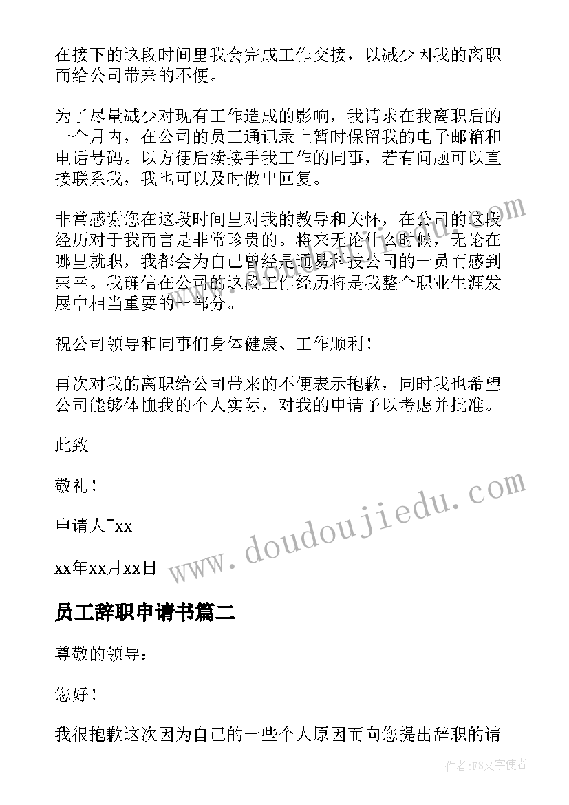 最新员工辞职申请书 员工个人辞职申请书(模板7篇)