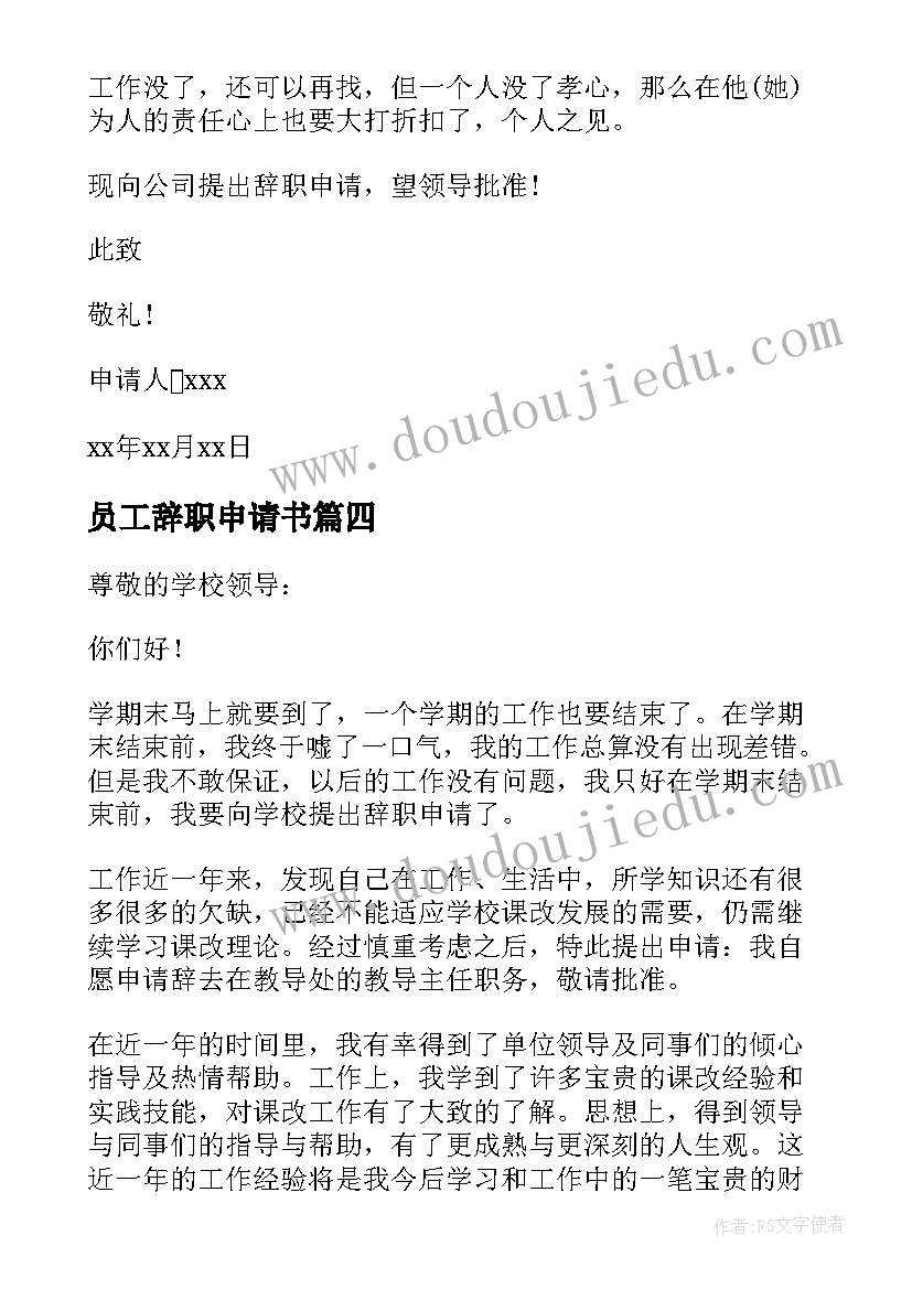 最新员工辞职申请书 员工个人辞职申请书(模板7篇)