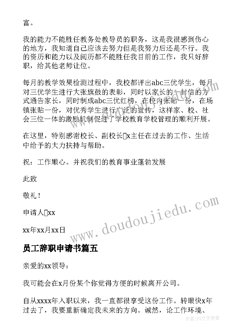 最新员工辞职申请书 员工个人辞职申请书(模板7篇)