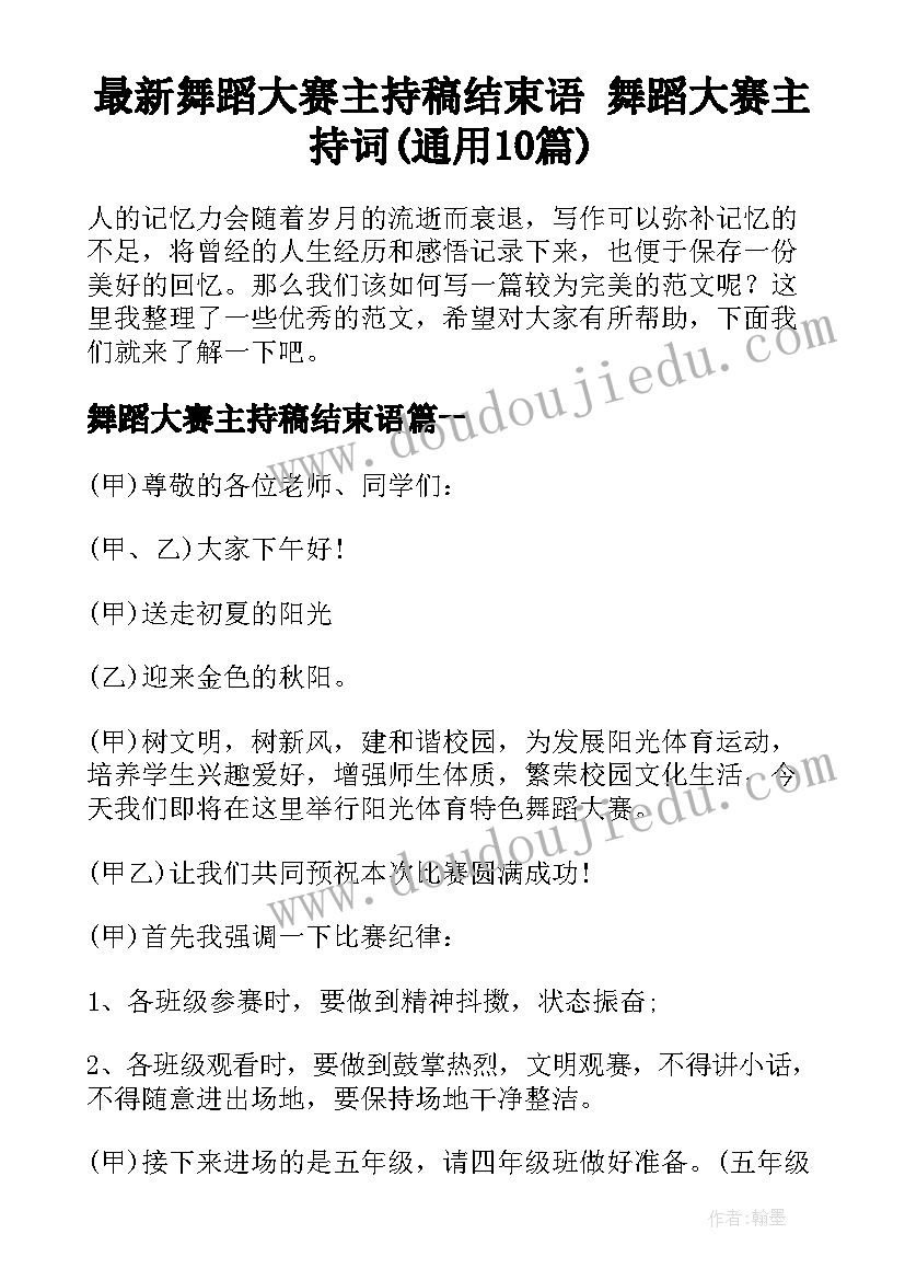 最新舞蹈大赛主持稿结束语 舞蹈大赛主持词(通用10篇)