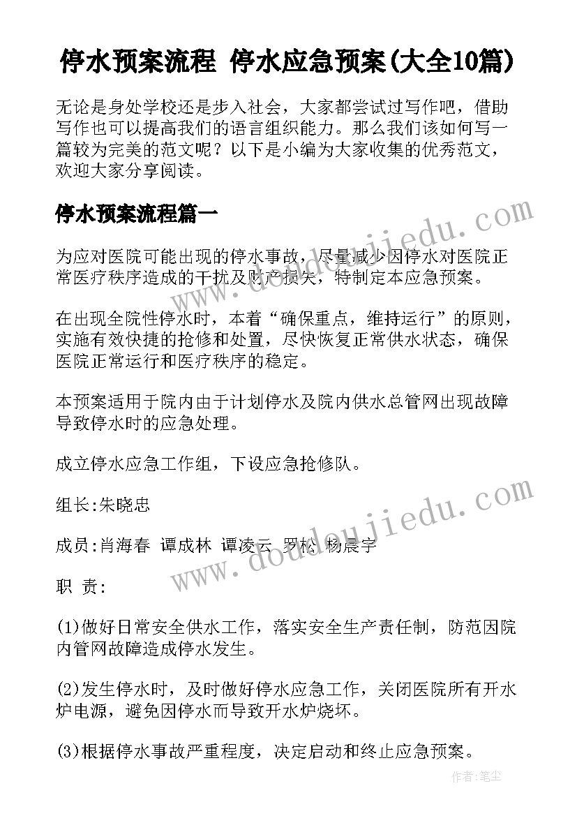 停水预案流程 停水应急预案(大全10篇)