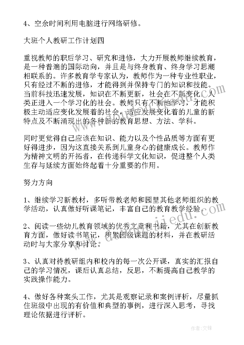 幼儿园大班个人计划简洁版教案(优秀8篇)