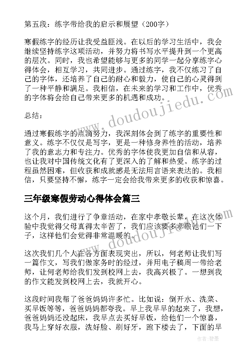 三年级寒假劳动心得体会(优秀5篇)