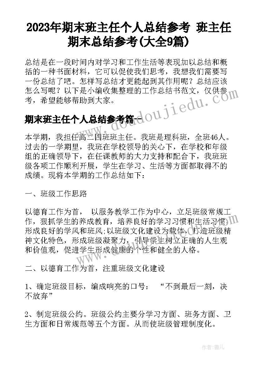 2023年期末班主任个人总结参考 班主任期末总结参考(大全9篇)