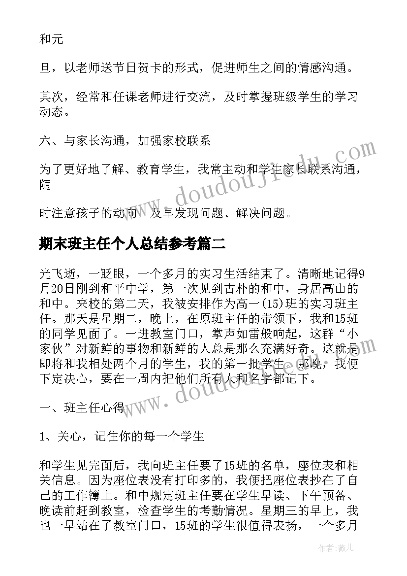 2023年期末班主任个人总结参考 班主任期末总结参考(大全9篇)