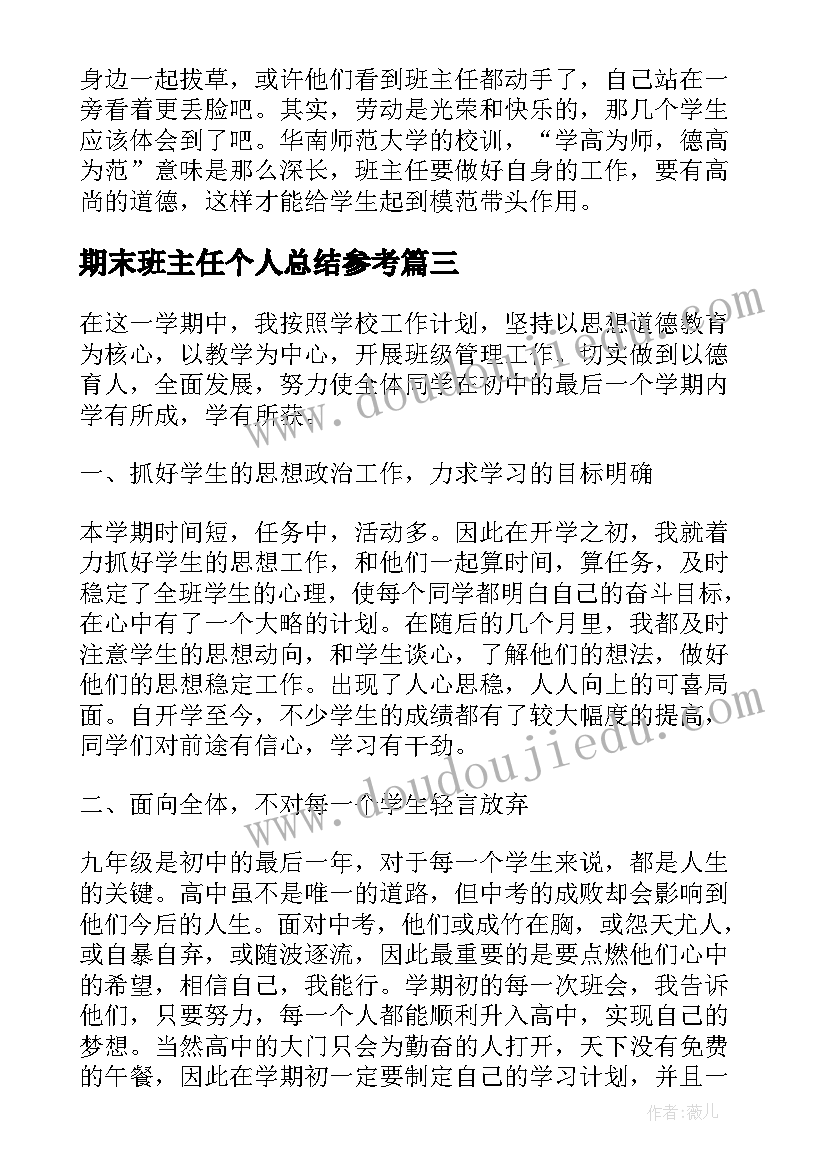 2023年期末班主任个人总结参考 班主任期末总结参考(大全9篇)