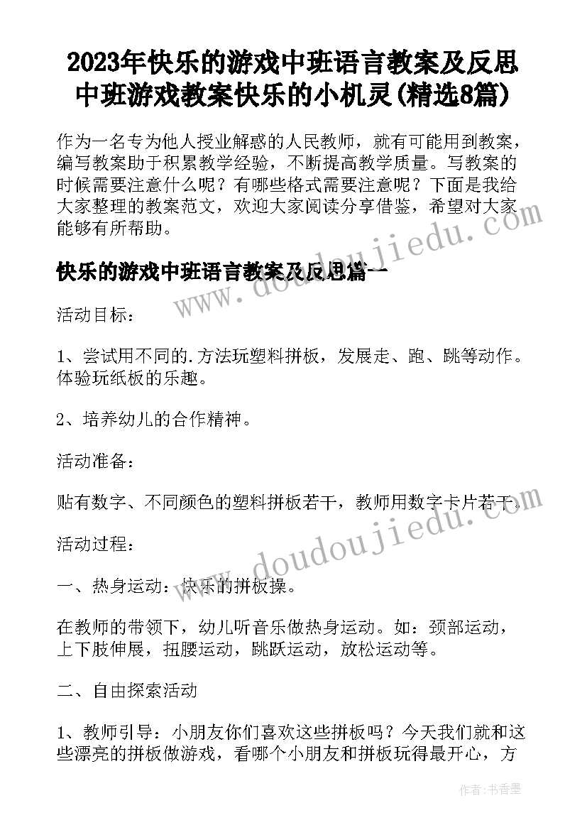 2023年快乐的游戏中班语言教案及反思 中班游戏教案快乐的小机灵(精选8篇)