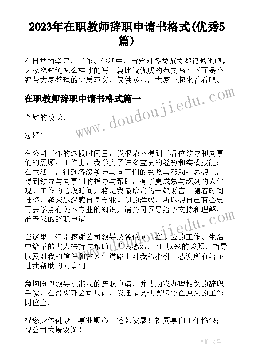 2023年在职教师辞职申请书格式(优秀5篇)