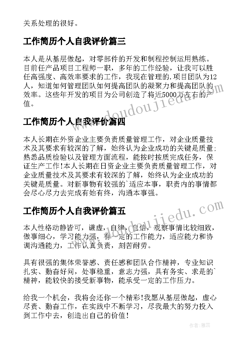 工作简历个人自我评价(通用9篇)