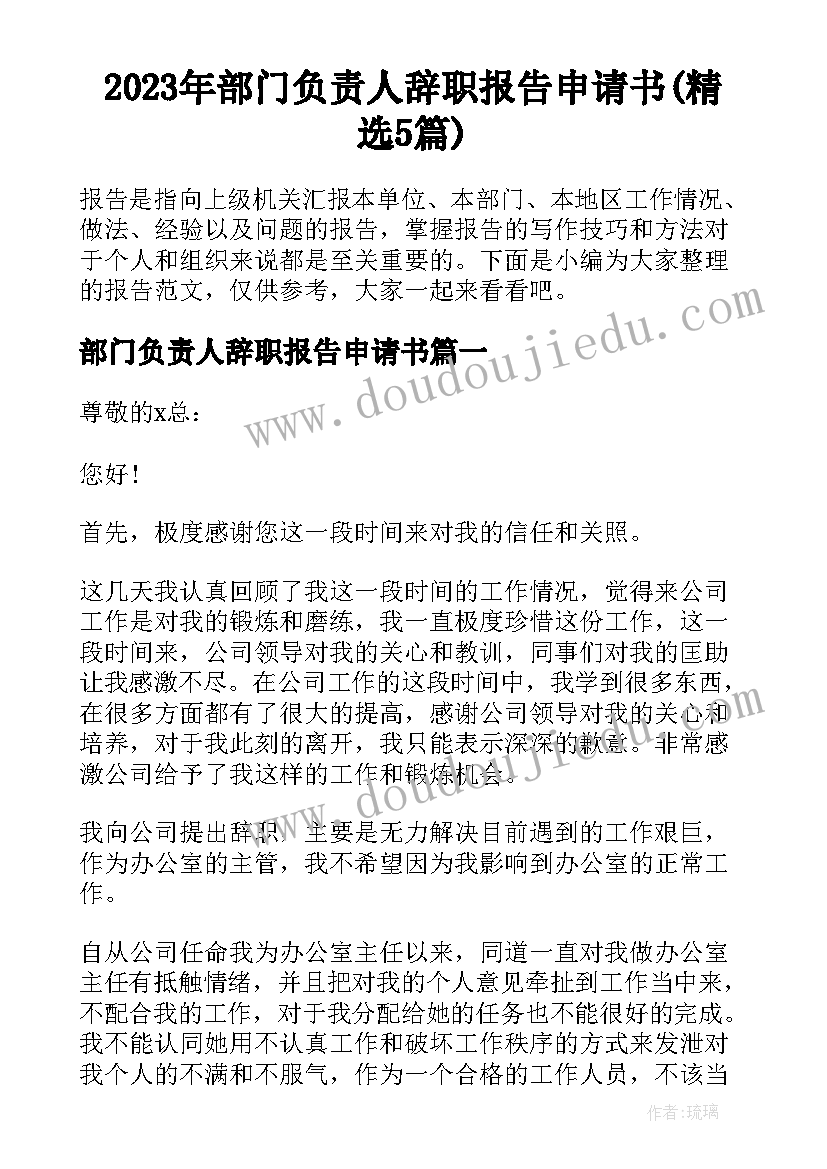 2023年部门负责人辞职报告申请书(精选5篇)