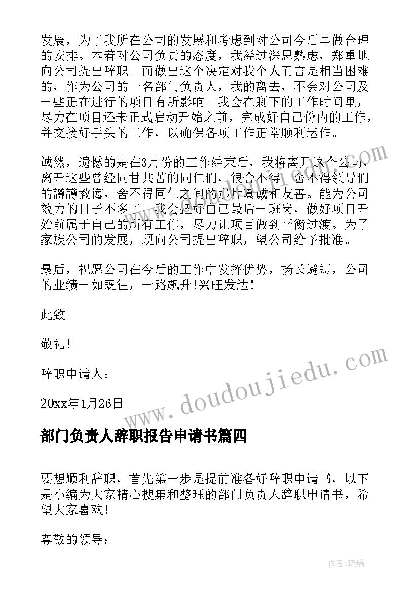 2023年部门负责人辞职报告申请书(精选5篇)