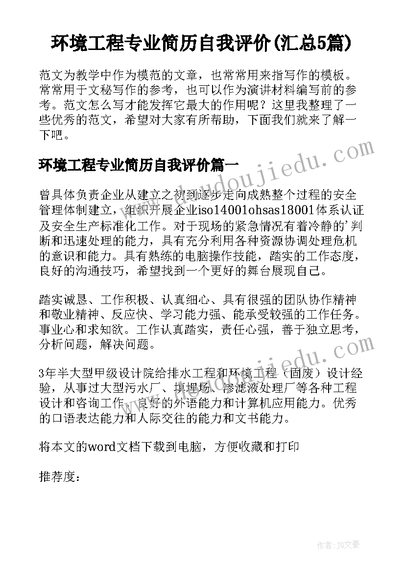 环境工程专业简历自我评价(汇总5篇)