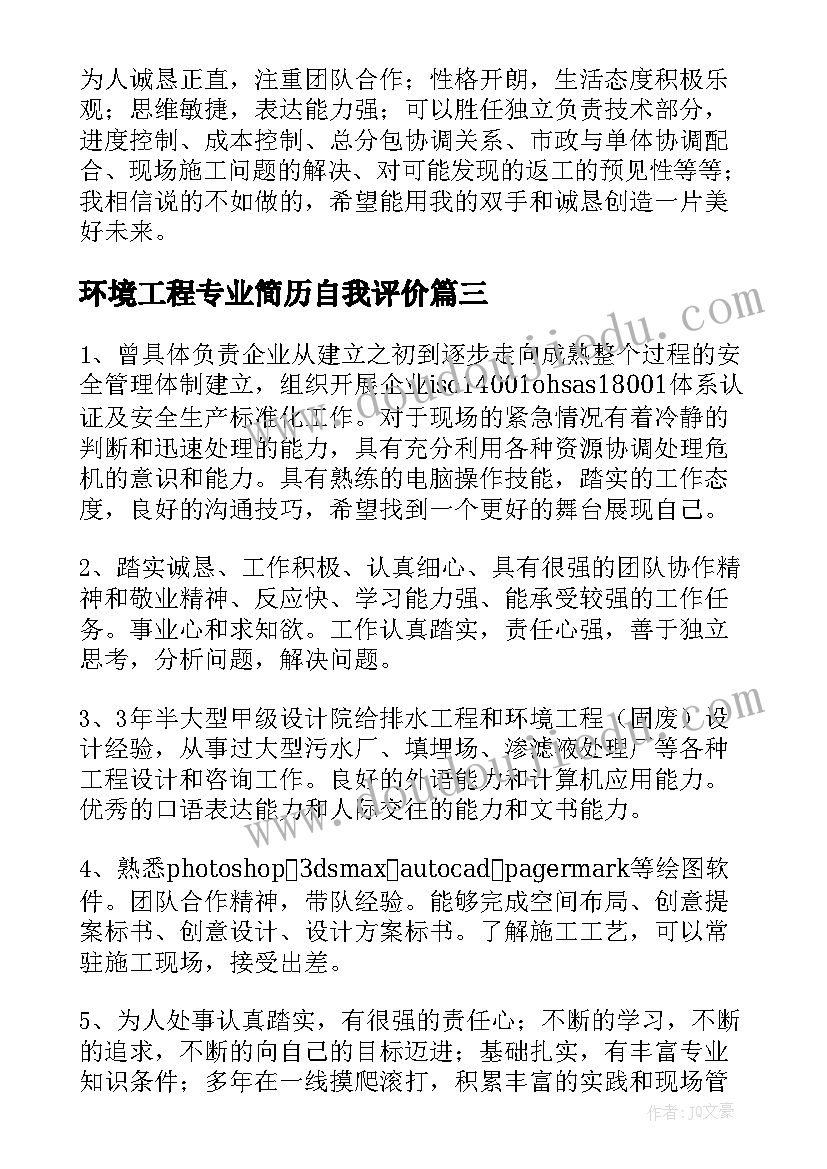 环境工程专业简历自我评价(汇总5篇)