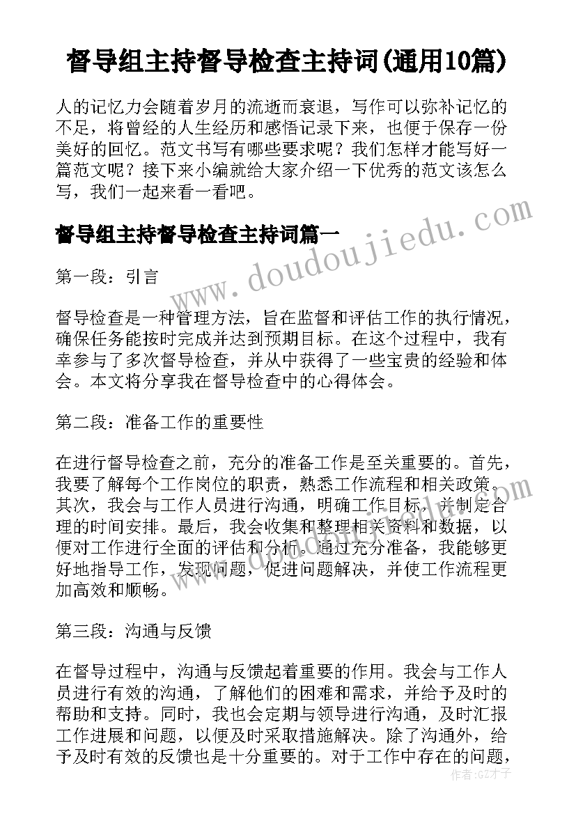 督导组主持督导检查主持词(通用10篇)