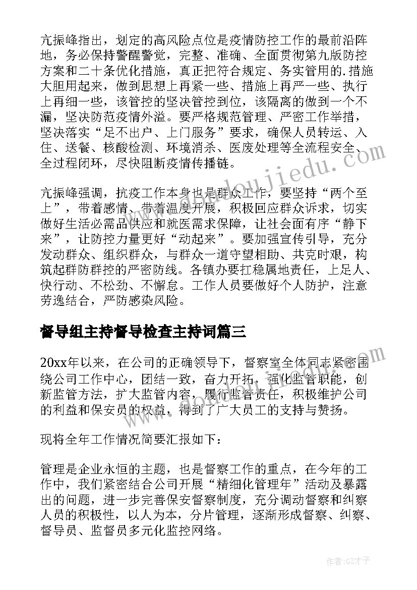 督导组主持督导检查主持词(通用10篇)