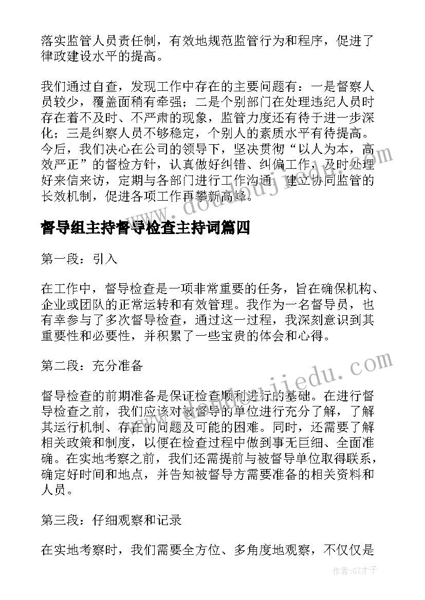 督导组主持督导检查主持词(通用10篇)