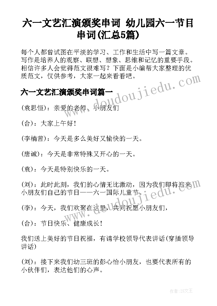 六一文艺汇演颁奖串词 幼儿园六一节目串词(汇总5篇)