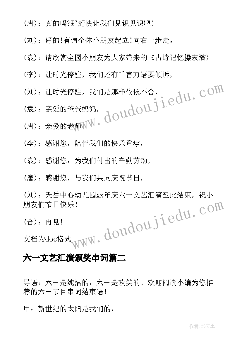 六一文艺汇演颁奖串词 幼儿园六一节目串词(汇总5篇)