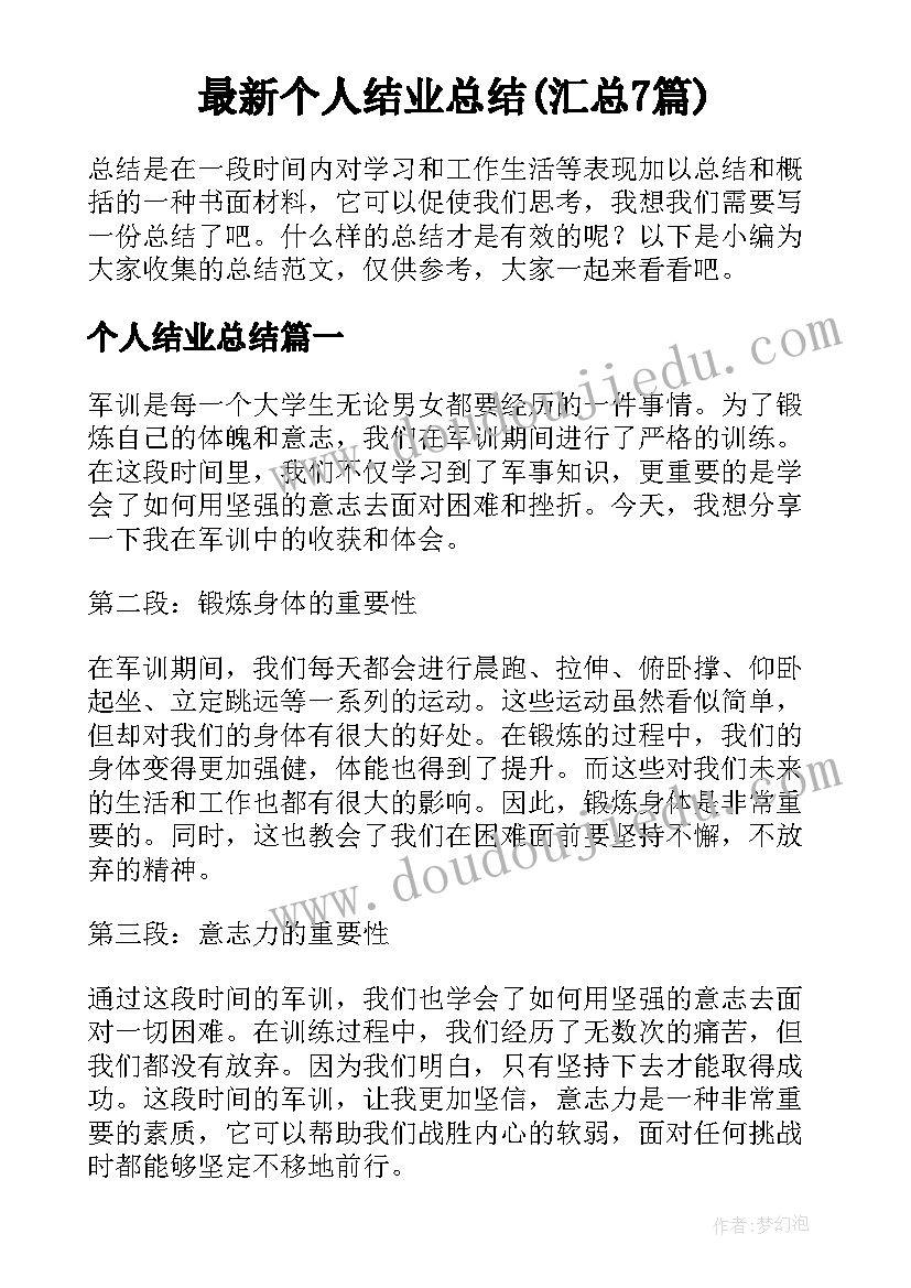 最新个人结业总结(汇总7篇)