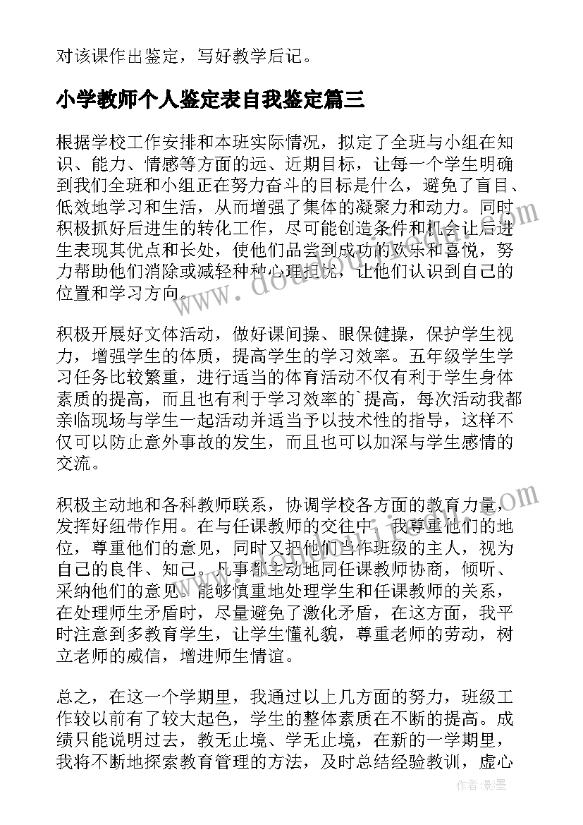 最新小学教师个人鉴定表自我鉴定 小学教师自我鉴定(优秀5篇)