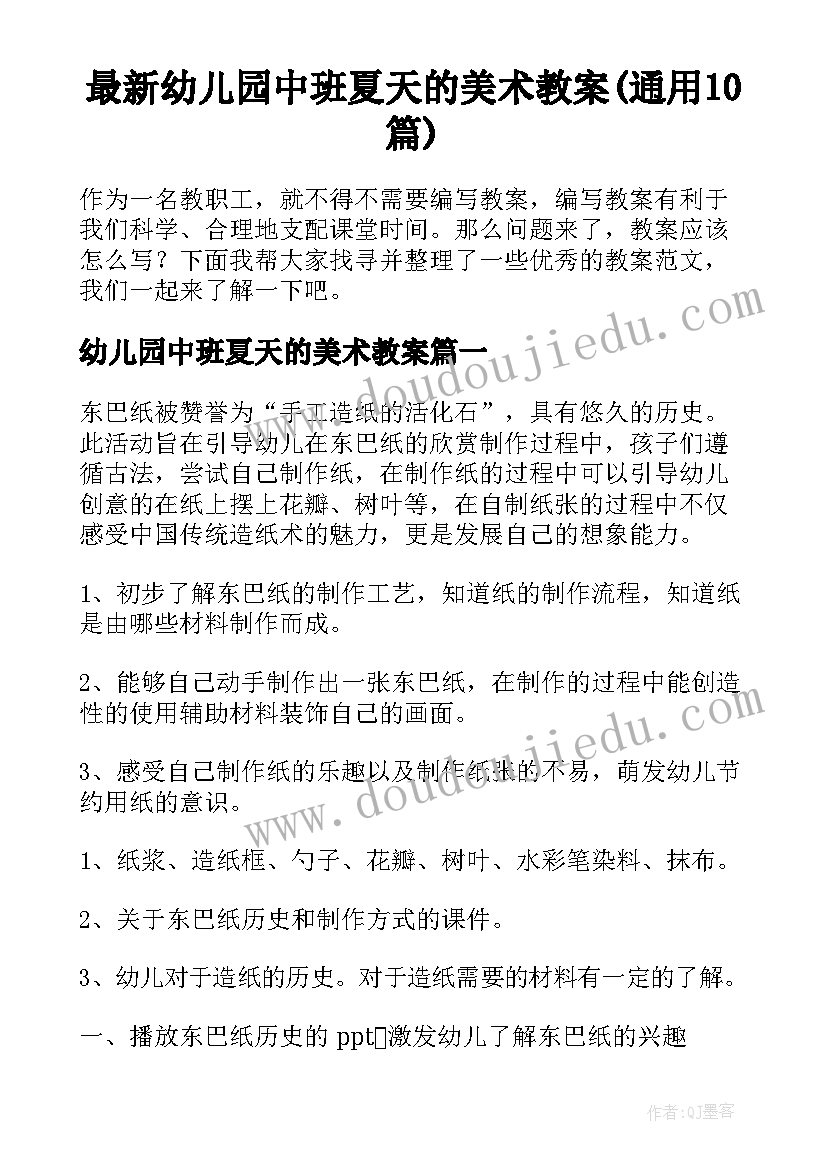 最新幼儿园中班夏天的美术教案(通用10篇)